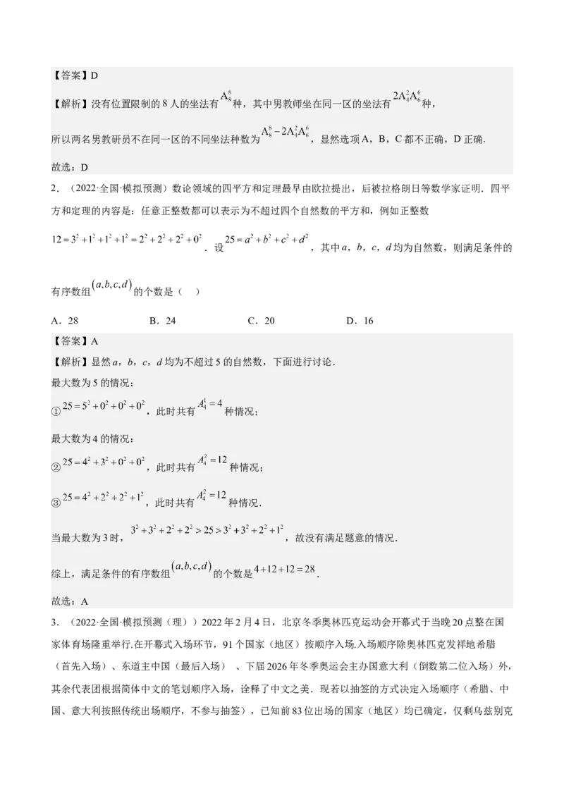 考向39排列与组合（重点）-备战2023年高考数学一轮复习考点微专题（全国通用）（解析版）_2.2025数学总复习_赠品通用版（老高考）复习资料_一轮复习
