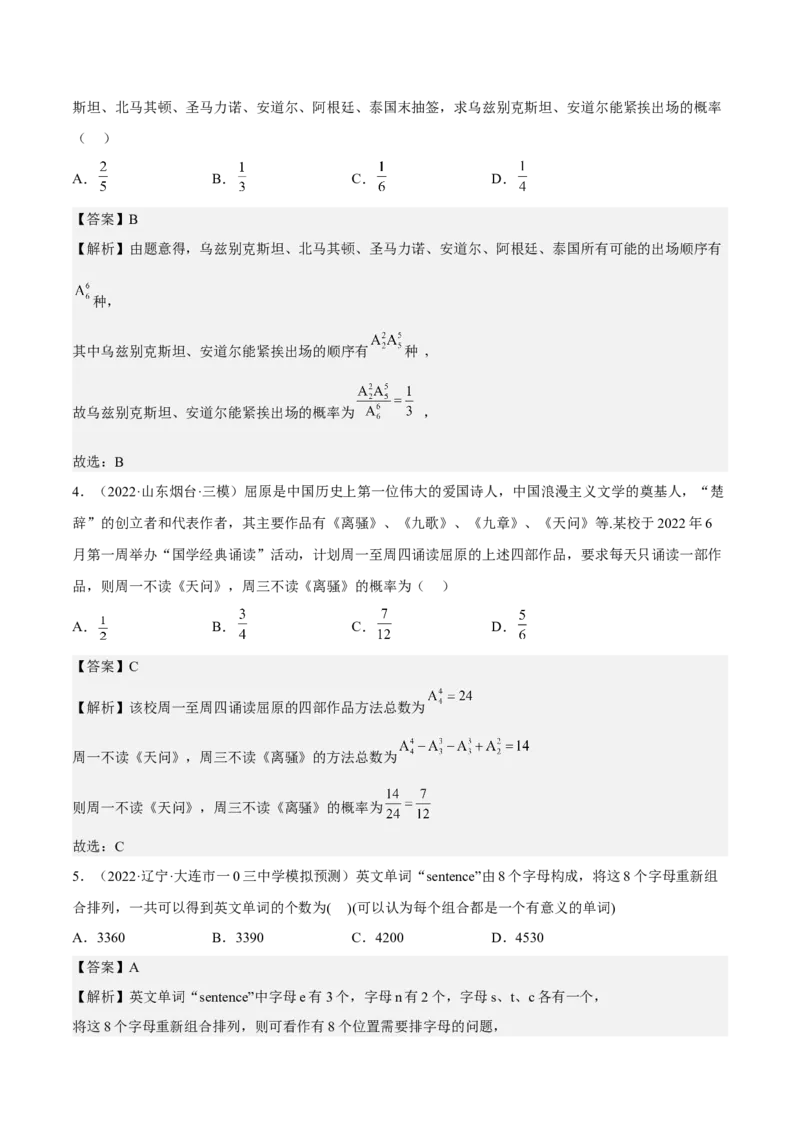 考向39排列与组合（重点）-备战2023年高考数学一轮复习考点微专题（全国通用）（解析版）_2.2025数学总复习_赠品通用版（老高考）复习资料_一轮复习