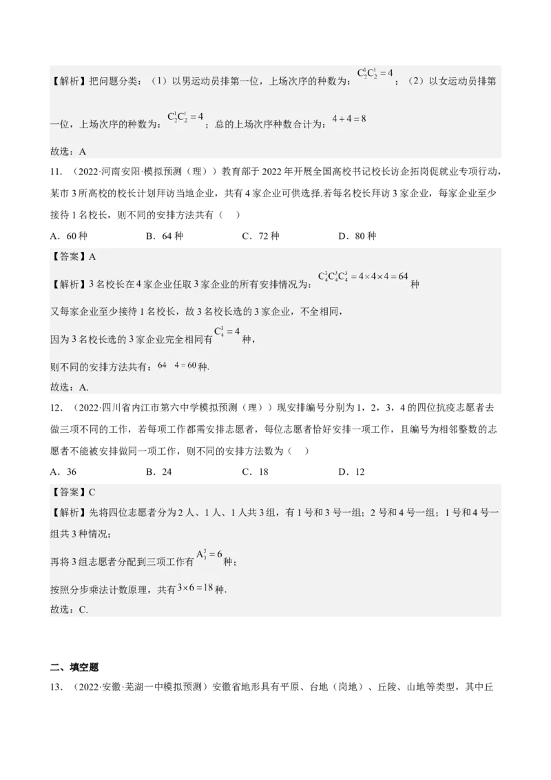 考向39排列与组合（重点）-备战2023年高考数学一轮复习考点微专题（全国通用）（解析版）_2.2025数学总复习_赠品通用版（老高考）复习资料_一轮复习