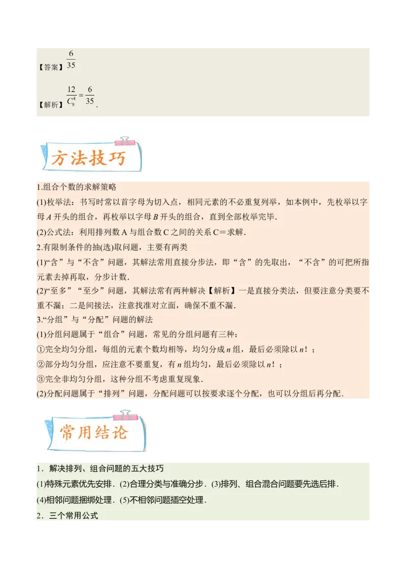 考向39排列与组合（重点）-备战2023年高考数学一轮复习考点微专题（全国通用）（解析版）_2.2025数学总复习_赠品通用版（老高考）复习资料_一轮复习