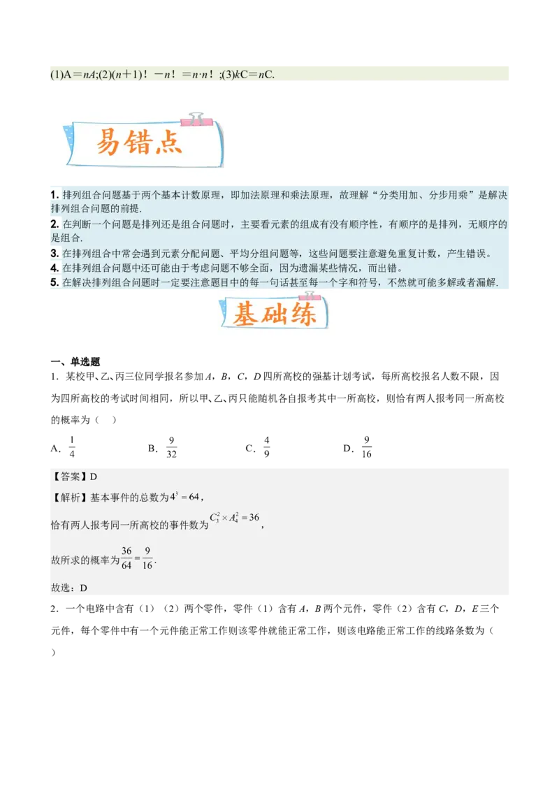 考向39排列与组合（重点）-备战2023年高考数学一轮复习考点微专题（全国通用）（解析版）_2.2025数学总复习_赠品通用版（老高考）复习资料_一轮复习