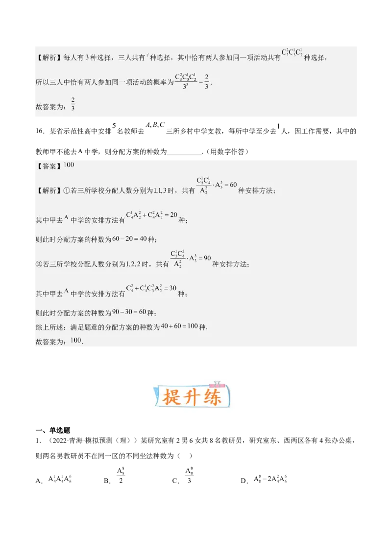 考向39排列与组合（重点）-备战2023年高考数学一轮复习考点微专题（全国通用）（解析版）_2.2025数学总复习_赠品通用版（老高考）复习资料_一轮复习