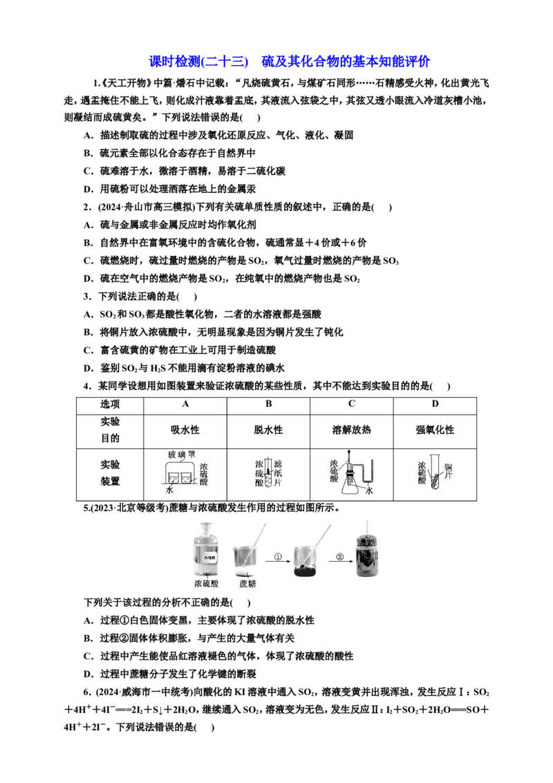 2025年高考复习化学课时检测二十三：硫及其化合物的基本知能评价（含解析）_05高考化学_2025年新高考资料_专项练习_2025年高考复习化学课时检测（含解析）（完结）