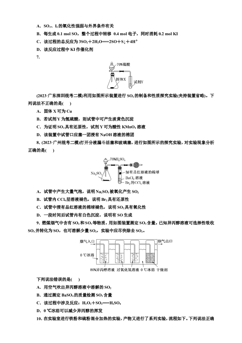 2025年高考复习化学课时检测二十三：硫及其化合物的基本知能评价（含解析）_05高考化学_2025年新高考资料_专项练习_2025年高考复习化学课时检测（含解析）（完结）