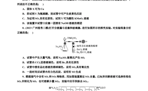 2025年高考复习化学课时检测二十三：硫及其化合物的基本知能评价（含解析）_05高考化学_2025年新高考资料_专项练习_2025年高考复习化学课时检测（含解析）（完结）