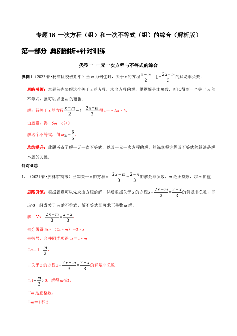 专题18一次方程（组）和一次不等式（组）的综合（解析版）_初中数学人教版_7下-初中数学人教版_7下-初中数学人教版（旧版）赠送_07专项讲练