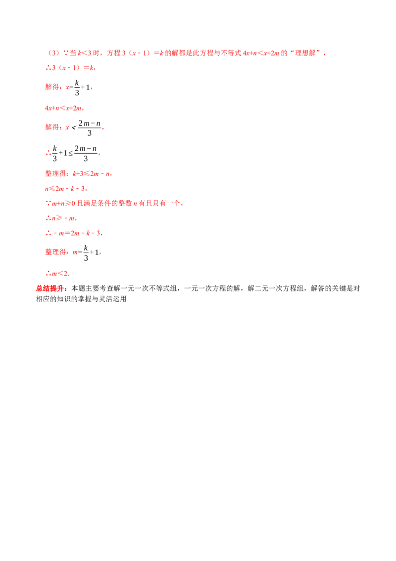 专题18一次方程（组）和一次不等式（组）的综合（解析版）_初中数学人教版_7下-初中数学人教版_7下-初中数学人教版（旧版）赠送_07专项讲练