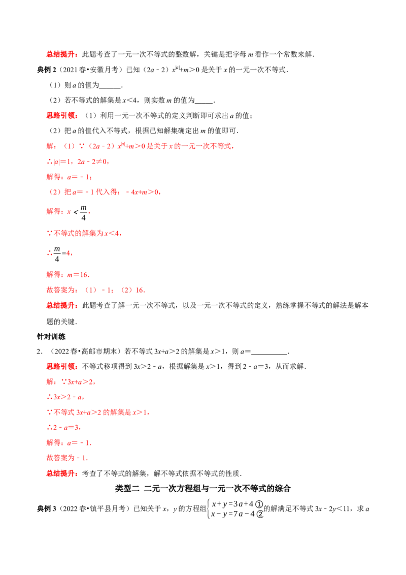 专题18一次方程（组）和一次不等式（组）的综合（解析版）_初中数学人教版_7下-初中数学人教版_7下-初中数学人教版（旧版）赠送_07专项讲练