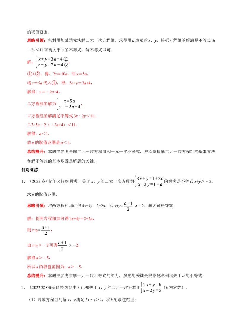 专题18一次方程（组）和一次不等式（组）的综合（解析版）_初中数学人教版_7下-初中数学人教版_7下-初中数学人教版（旧版）赠送_07专项讲练