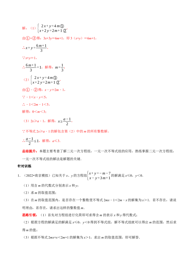 专题18一次方程（组）和一次不等式（组）的综合（解析版）_初中数学人教版_7下-初中数学人教版_7下-初中数学人教版（旧版）赠送_07专项讲练