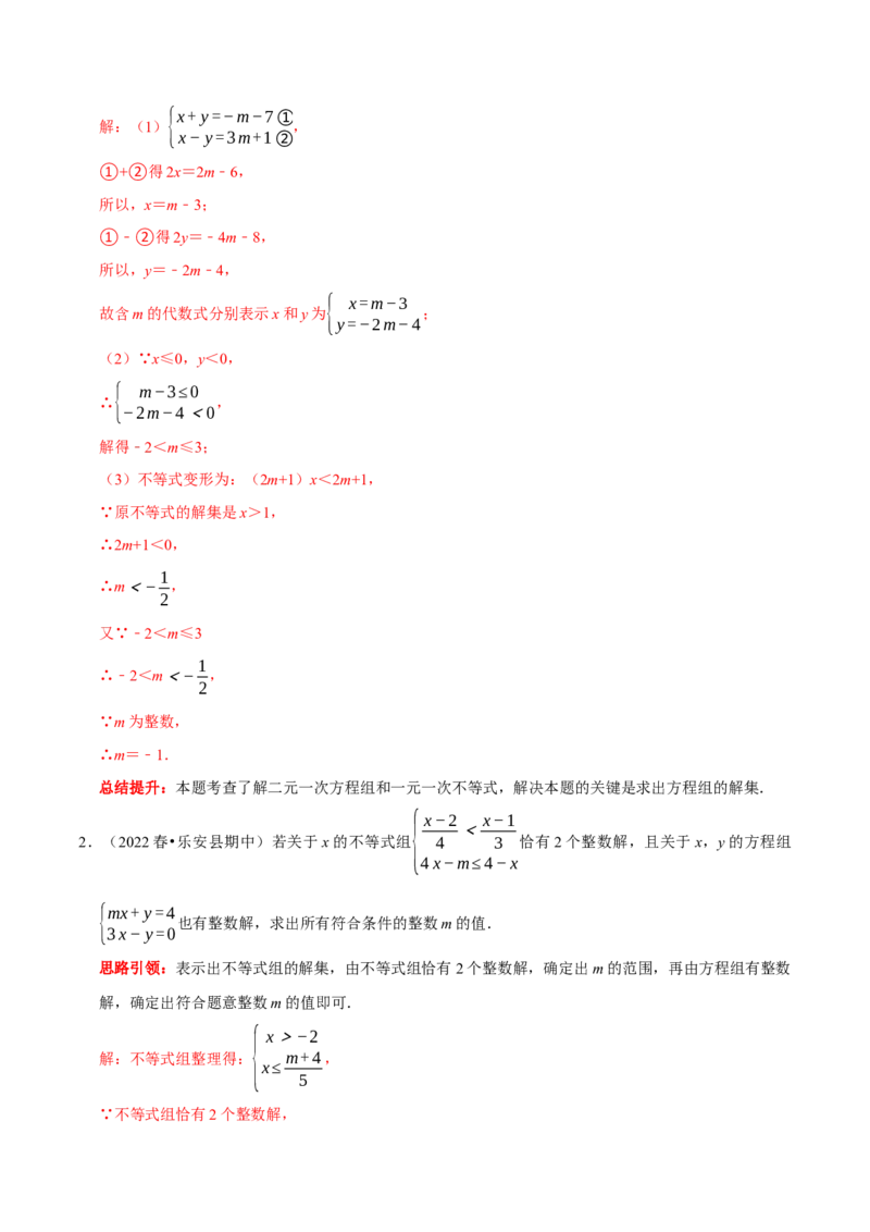 专题18一次方程（组）和一次不等式（组）的综合（解析版）_初中数学人教版_7下-初中数学人教版_7下-初中数学人教版（旧版）赠送_07专项讲练