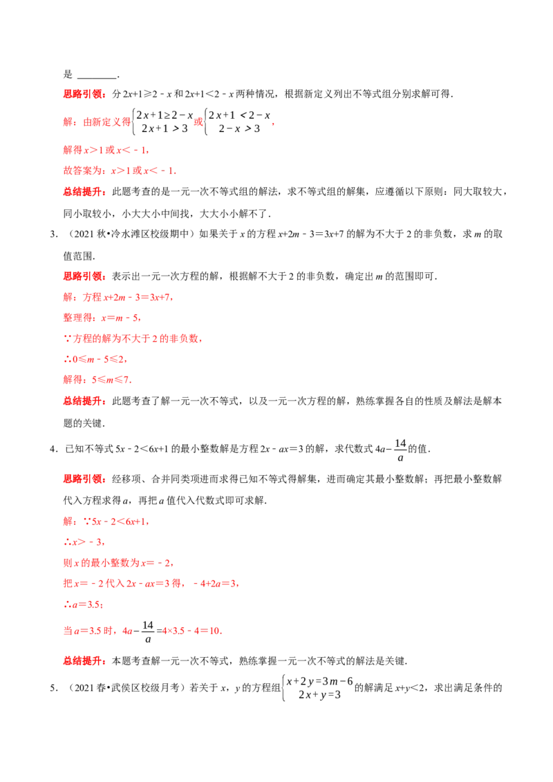 专题18一次方程（组）和一次不等式（组）的综合（解析版）_初中数学人教版_7下-初中数学人教版_7下-初中数学人教版（旧版）赠送_07专项讲练
