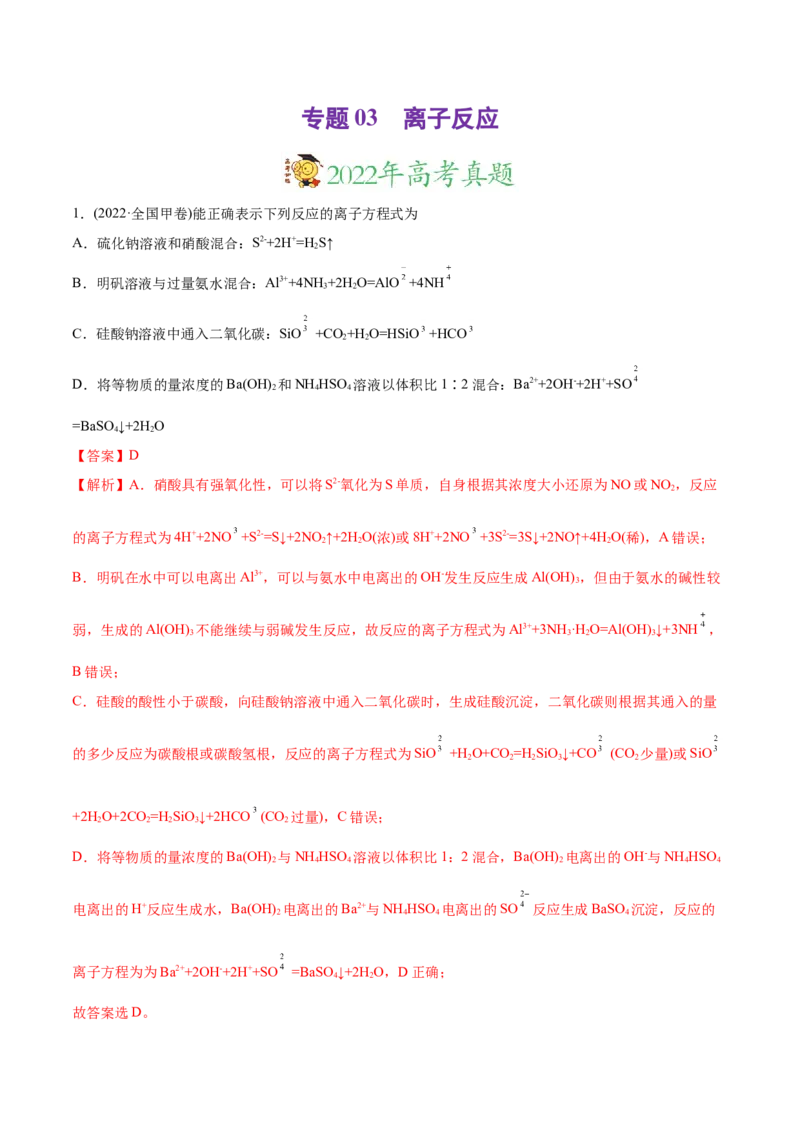 专题03离子反应-2022年高考真题和模拟题化学分专题训练（教师版含解析）_05高考化学_2024年新高考资料_1.2024一轮复习_赠2022年高考化学真题与模拟题分类训练