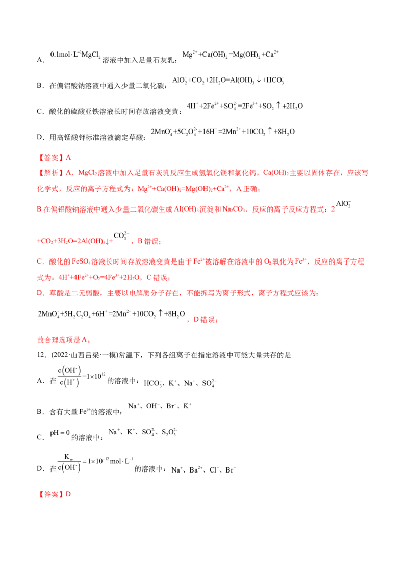 专题03离子反应-2022年高考真题和模拟题化学分专题训练（教师版含解析）_05高考化学_2024年新高考资料_1.2024一轮复习_赠2022年高考化学真题与模拟题分类训练