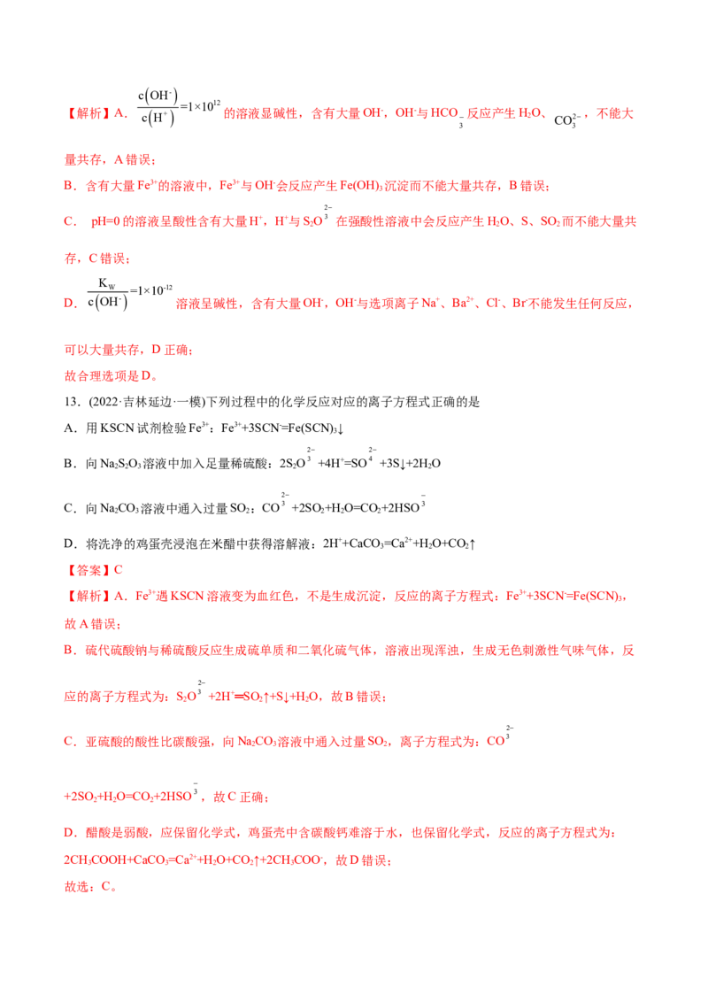 专题03离子反应-2022年高考真题和模拟题化学分专题训练（教师版含解析）_05高考化学_2024年新高考资料_1.2024一轮复习_赠2022年高考化学真题与模拟题分类训练