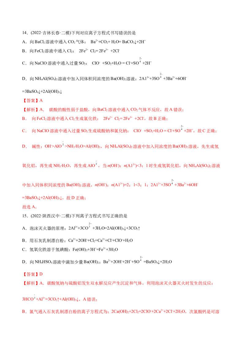 专题03离子反应-2022年高考真题和模拟题化学分专题训练（教师版含解析）_05高考化学_2024年新高考资料_1.2024一轮复习_赠2022年高考化学真题与模拟题分类训练