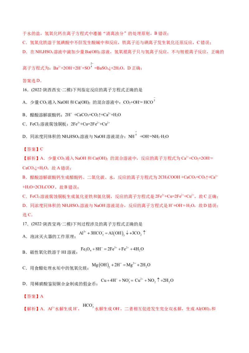 专题03离子反应-2022年高考真题和模拟题化学分专题训练（教师版含解析）_05高考化学_2024年新高考资料_1.2024一轮复习_赠2022年高考化学真题与模拟题分类训练