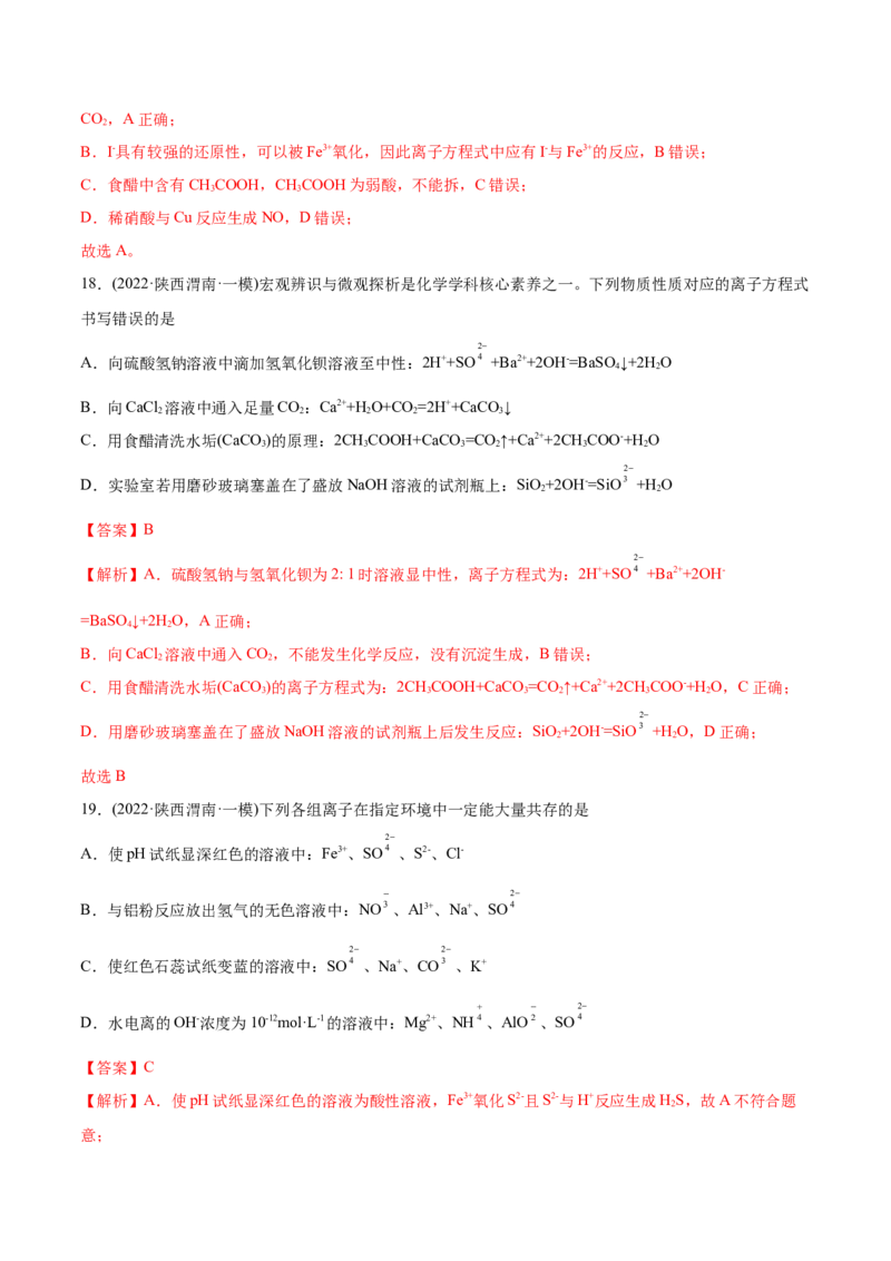 专题03离子反应-2022年高考真题和模拟题化学分专题训练（教师版含解析）_05高考化学_2024年新高考资料_1.2024一轮复习_赠2022年高考化学真题与模拟题分类训练