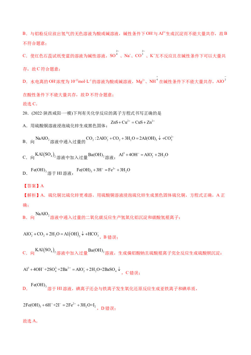 专题03离子反应-2022年高考真题和模拟题化学分专题训练（教师版含解析）_05高考化学_2024年新高考资料_1.2024一轮复习_赠2022年高考化学真题与模拟题分类训练