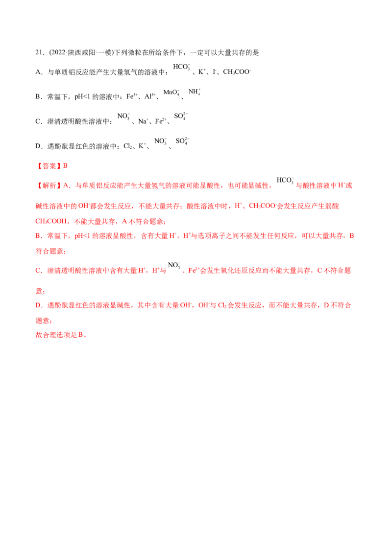 专题03离子反应-2022年高考真题和模拟题化学分专题训练（教师版含解析）_05高考化学_2024年新高考资料_1.2024一轮复习_赠2022年高考化学真题与模拟题分类训练