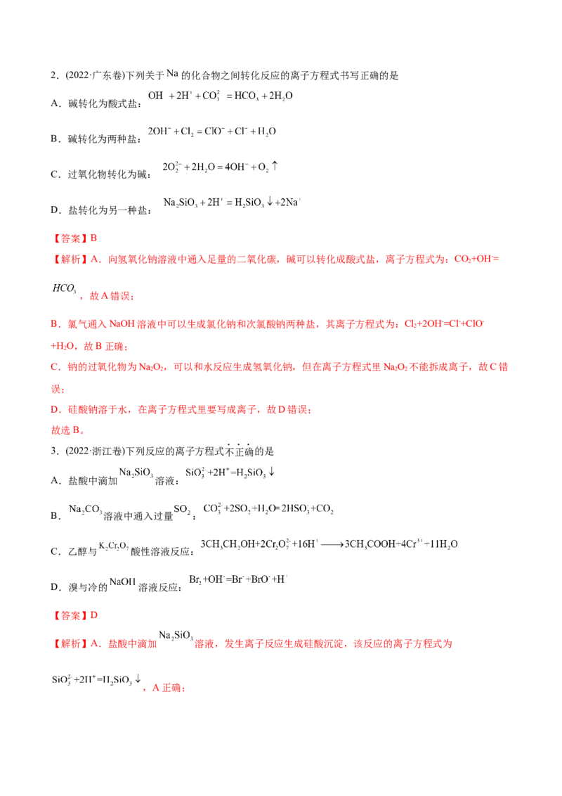 专题03离子反应-2022年高考真题和模拟题化学分专题训练（教师版含解析）_05高考化学_2024年新高考资料_1.2024一轮复习_赠2022年高考化学真题与模拟题分类训练