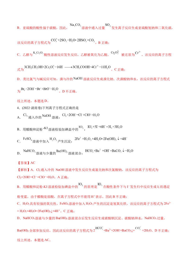 专题03离子反应-2022年高考真题和模拟题化学分专题训练（教师版含解析）_05高考化学_2024年新高考资料_1.2024一轮复习_赠2022年高考化学真题与模拟题分类训练