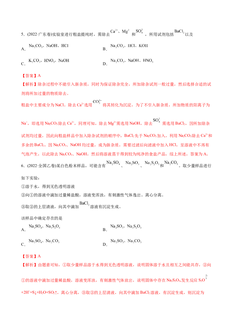 专题03离子反应-2022年高考真题和模拟题化学分专题训练（教师版含解析）_05高考化学_2024年新高考资料_1.2024一轮复习_赠2022年高考化学真题与模拟题分类训练