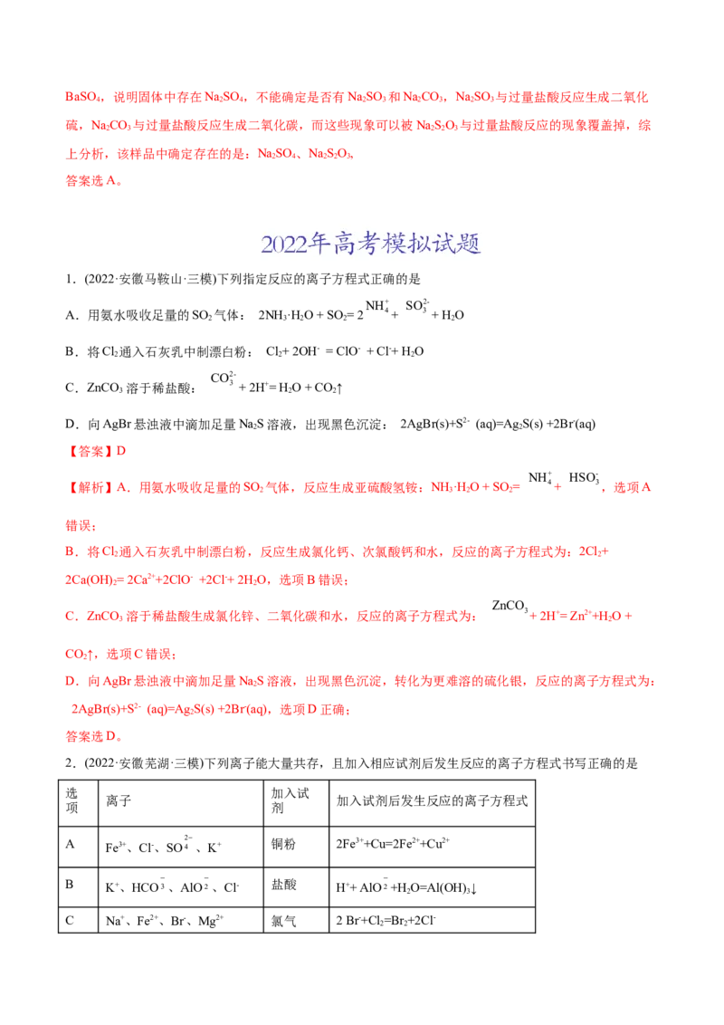专题03离子反应-2022年高考真题和模拟题化学分专题训练（教师版含解析）_05高考化学_2024年新高考资料_1.2024一轮复习_赠2022年高考化学真题与模拟题分类训练