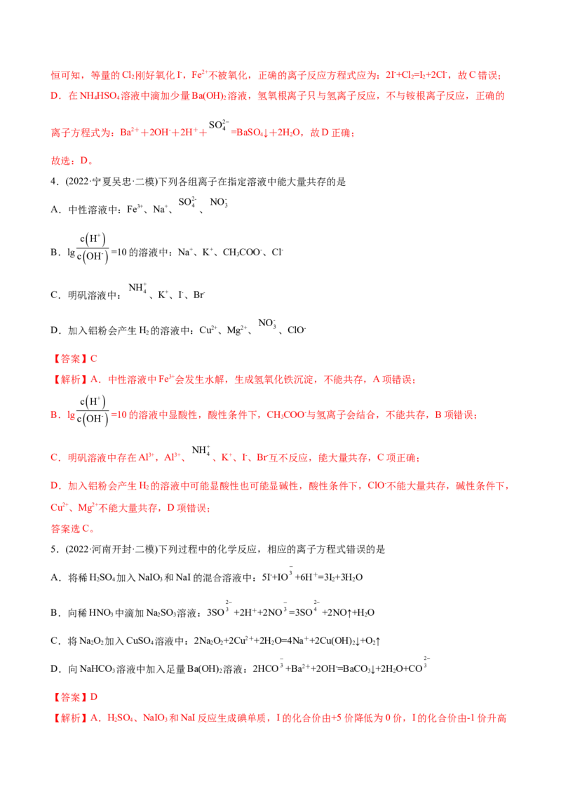 专题03离子反应-2022年高考真题和模拟题化学分专题训练（教师版含解析）_05高考化学_2024年新高考资料_1.2024一轮复习_赠2022年高考化学真题与模拟题分类训练