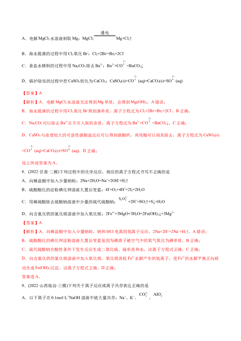 专题03离子反应-2022年高考真题和模拟题化学分专题训练（教师版含解析）_05高考化学_2024年新高考资料_1.2024一轮复习_赠2022年高考化学真题与模拟题分类训练