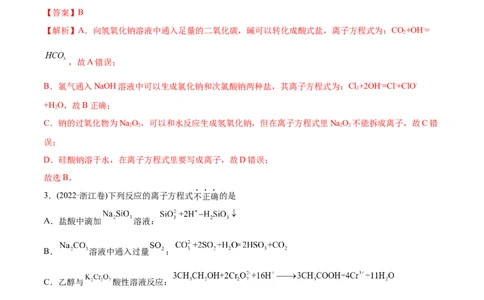 专题03离子反应-2022年高考真题和模拟题化学分专题训练（教师版含解析）_05高考化学_2024年新高考资料_1.2024一轮复习_赠2022年高考化学真题与模拟题分类训练