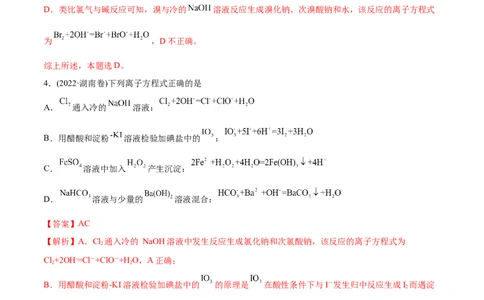 专题03离子反应-2022年高考真题和模拟题化学分专题训练（教师版含解析）_05高考化学_2024年新高考资料_1.2024一轮复习_赠2022年高考化学真题与模拟题分类训练