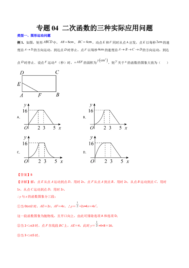 专题04二次函数的三种实际应用问题（解析版）_初中数学人教版_9下-初中数学人教版_07专项讲练_压轴必考2022-2023学年九年级数学压轴题攻略（人教版）_上册