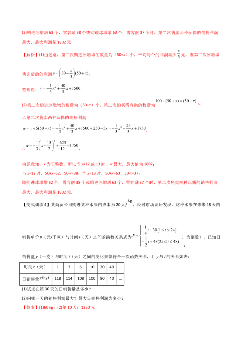 专题04二次函数的三种实际应用问题（解析版）_初中数学人教版_9下-初中数学人教版_07专项讲练_压轴必考2022-2023学年九年级数学压轴题攻略（人教版）_上册
