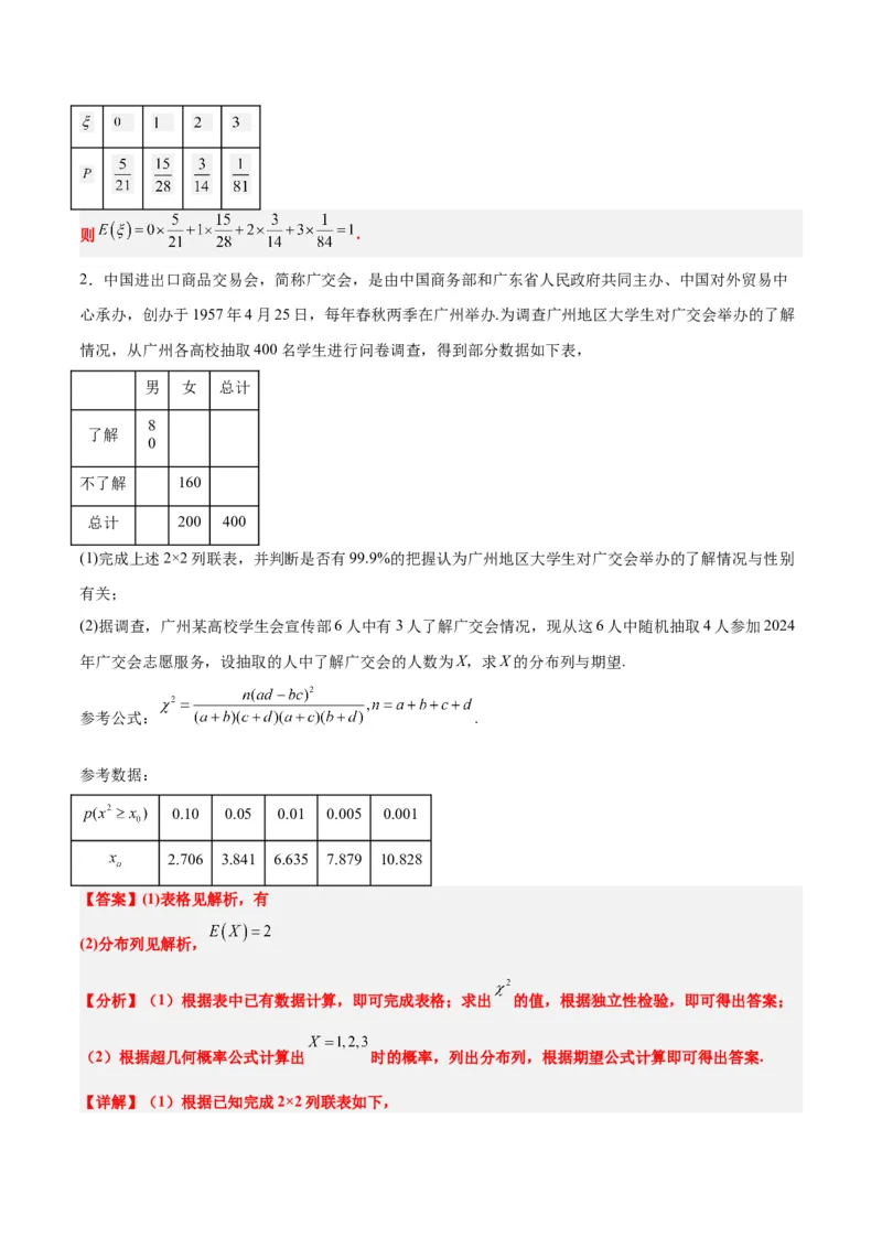素养拓展39概率与统计的综合问题（精讲+精练）一轮复习讲义2024年高考数学高频考点题型归纳与方法总结（新高考通用）解析版_2.2025数学总复习_2024年新高考资料_1.2024一轮复习
