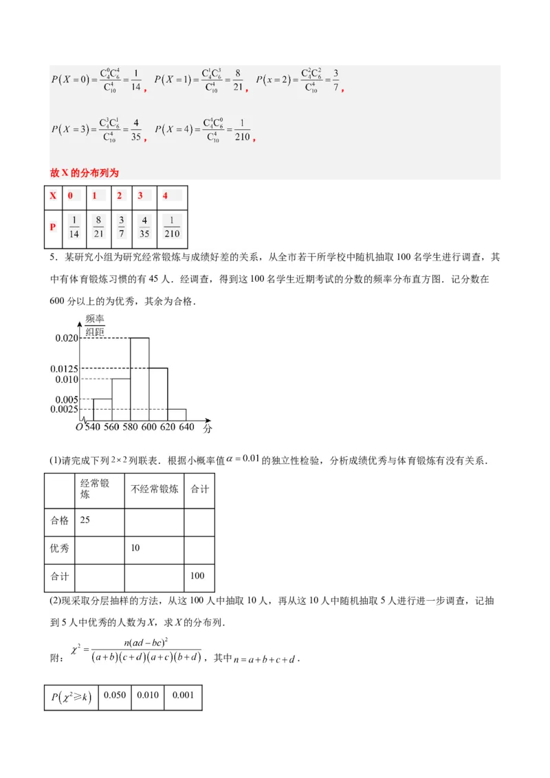 素养拓展39概率与统计的综合问题（精讲+精练）一轮复习讲义2024年高考数学高频考点题型归纳与方法总结（新高考通用）解析版_2.2025数学总复习_2024年新高考资料_1.2024一轮复习