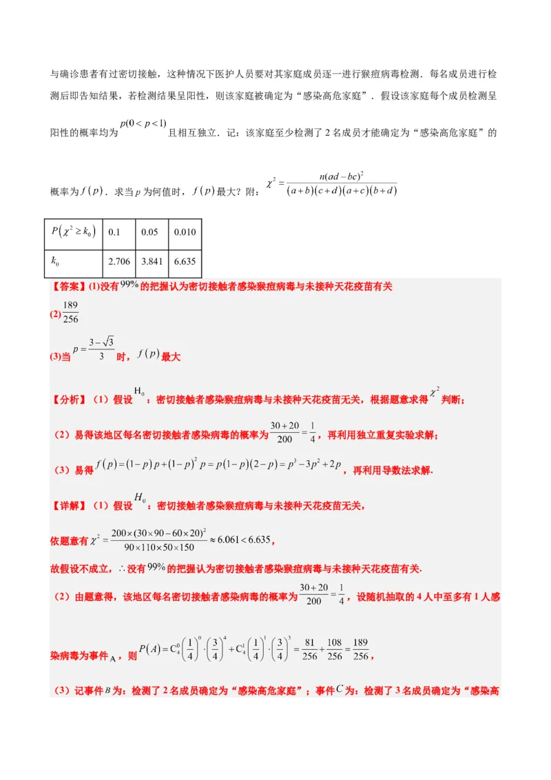 素养拓展39概率与统计的综合问题（精讲+精练）一轮复习讲义2024年高考数学高频考点题型归纳与方法总结（新高考通用）解析版_2.2025数学总复习_2024年新高考资料_1.2024一轮复习