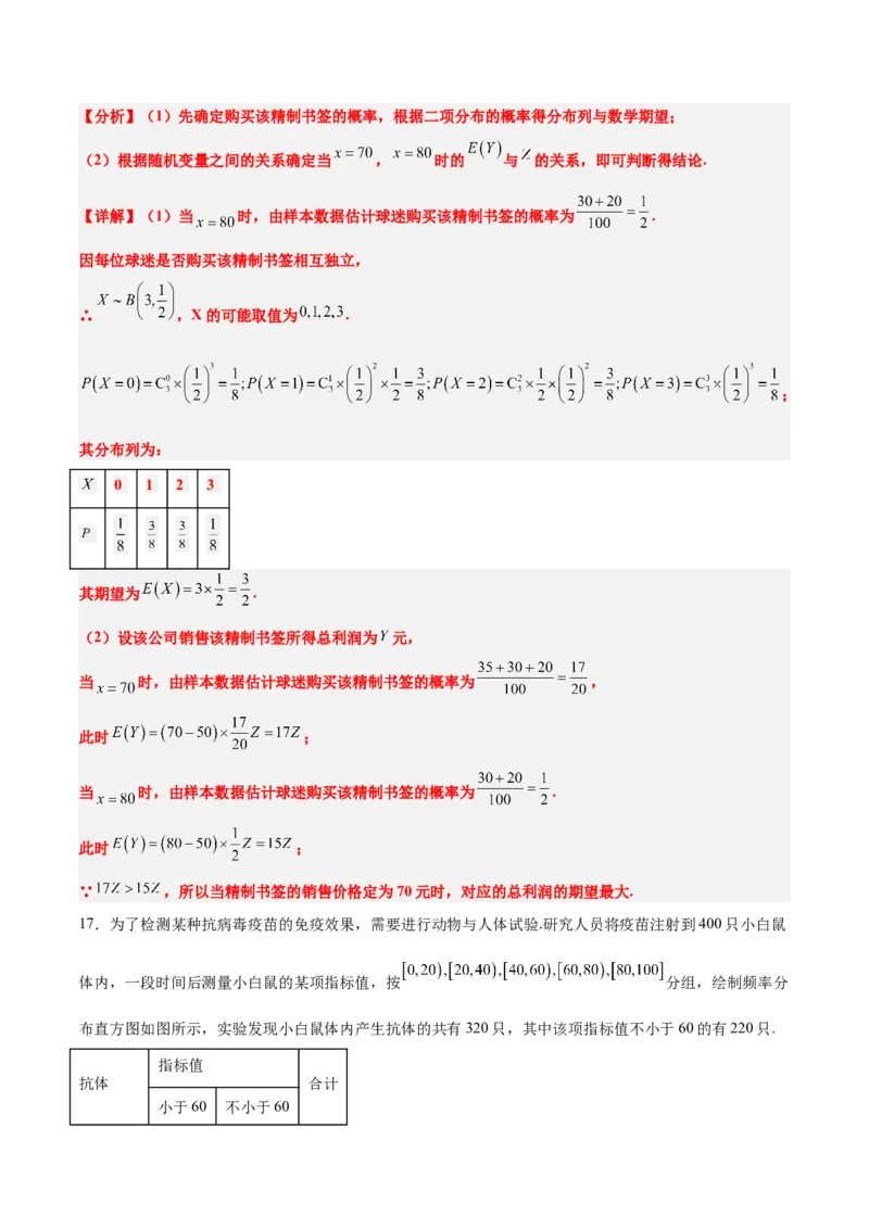 素养拓展39概率与统计的综合问题（精讲+精练）一轮复习讲义2024年高考数学高频考点题型归纳与方法总结（新高考通用）解析版_2.2025数学总复习_2024年新高考资料_1.2024一轮复习