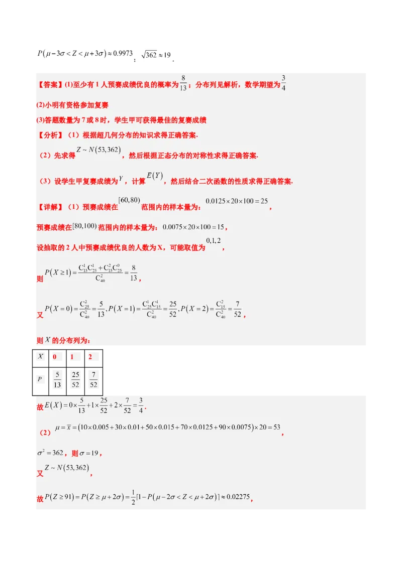 素养拓展39概率与统计的综合问题（精讲+精练）一轮复习讲义2024年高考数学高频考点题型归纳与方法总结（新高考通用）解析版_2.2025数学总复习_2024年新高考资料_1.2024一轮复习