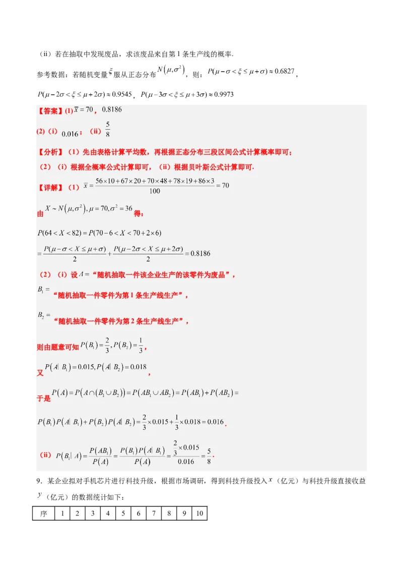 素养拓展39概率与统计的综合问题（精讲+精练）一轮复习讲义2024年高考数学高频考点题型归纳与方法总结（新高考通用）解析版_2.2025数学总复习_2024年新高考资料_1.2024一轮复习
