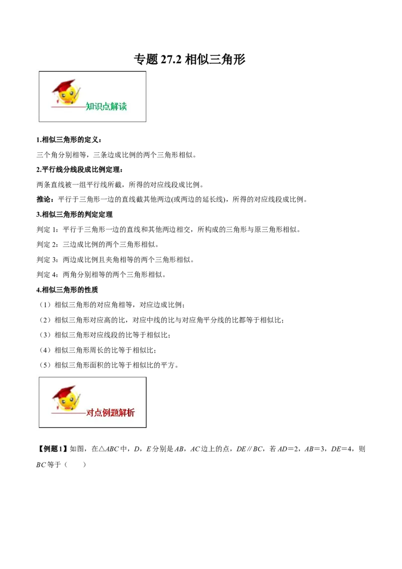 专题27.2相似三角形（解析版）_初中数学人教版_9下-初中数学人教版_06习题试卷_1同步练习_同步练习（第2套）
