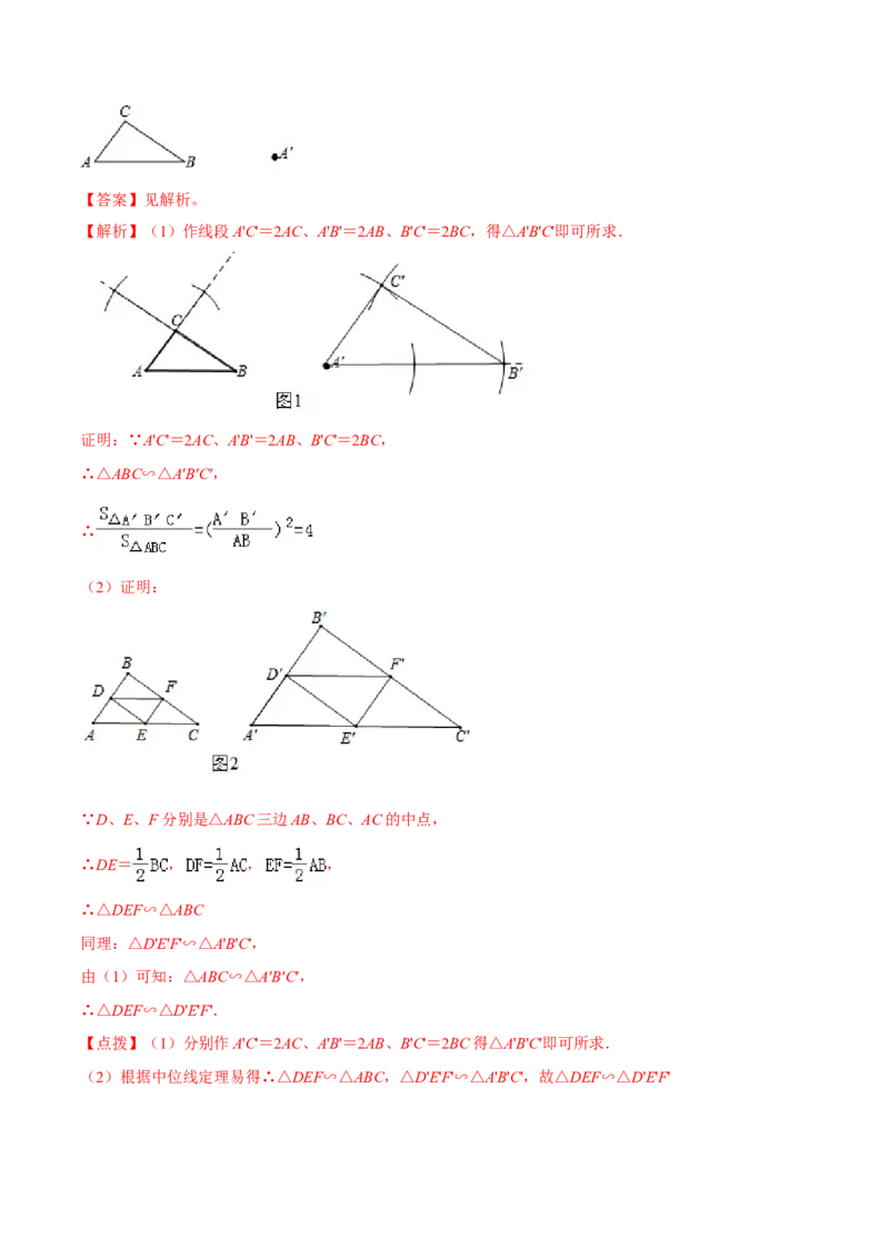 专题27.2相似三角形（解析版）_初中数学人教版_9下-初中数学人教版_06习题试卷_1同步练习_同步练习（第2套）