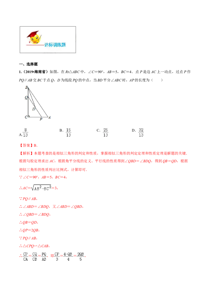 专题27.2相似三角形（解析版）_初中数学人教版_9下-初中数学人教版_06习题试卷_1同步练习_同步练习（第2套）