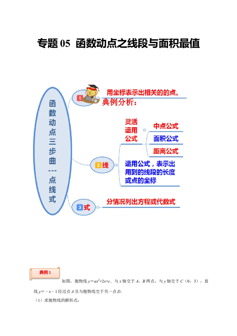 专题05函数动点之线段与面积最值（原卷版）_初中数学人教版_9上-初中数学人教版_06习题试卷_7期中期末复习专题_2022-2023学年九年级数学上学期期末分类复习满分冲刺（人教版）