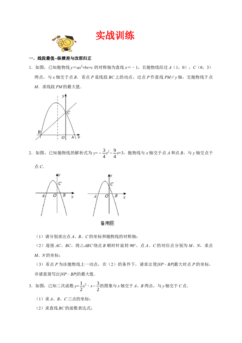 专题05函数动点之线段与面积最值（原卷版）_初中数学人教版_9上-初中数学人教版_06习题试卷_7期中期末复习专题_2022-2023学年九年级数学上学期期末分类复习满分冲刺（人教版）