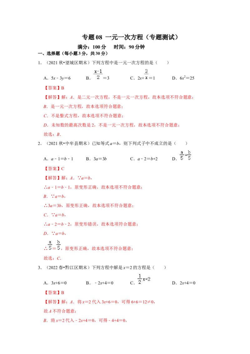 专题08一元一次方程（专题测试）（解析版）_初中数学人教版_7上-初中数学人教版_7上-初中数学人教版（旧版）赠送_06习题试卷_6期中期末复习专题