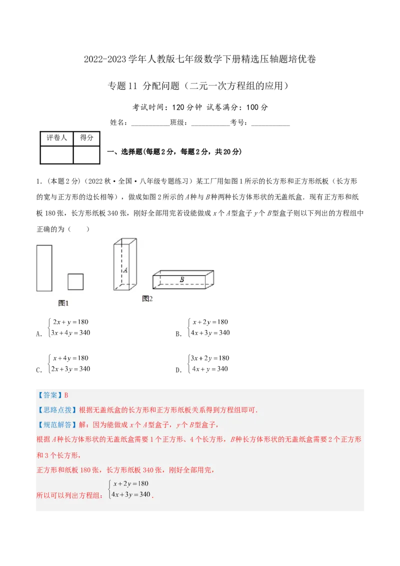 专题11分配问题（二元一次方程组的应用）（解析版）_初中数学人教版_7下-初中数学人教版_7下-初中数学人教版（旧版）赠送_07专项讲练