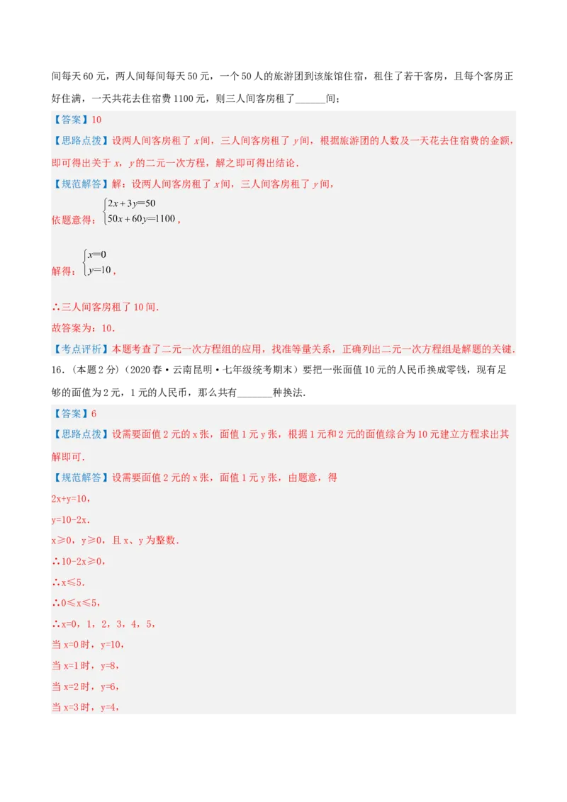 专题11分配问题（二元一次方程组的应用）（解析版）_初中数学人教版_7下-初中数学人教版_7下-初中数学人教版（旧版）赠送_07专项讲练