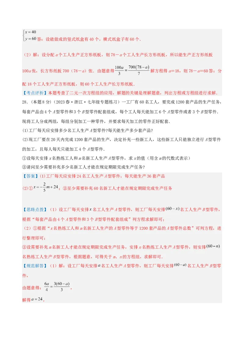 专题11分配问题（二元一次方程组的应用）（解析版）_初中数学人教版_7下-初中数学人教版_7下-初中数学人教版（旧版）赠送_07专项讲练
