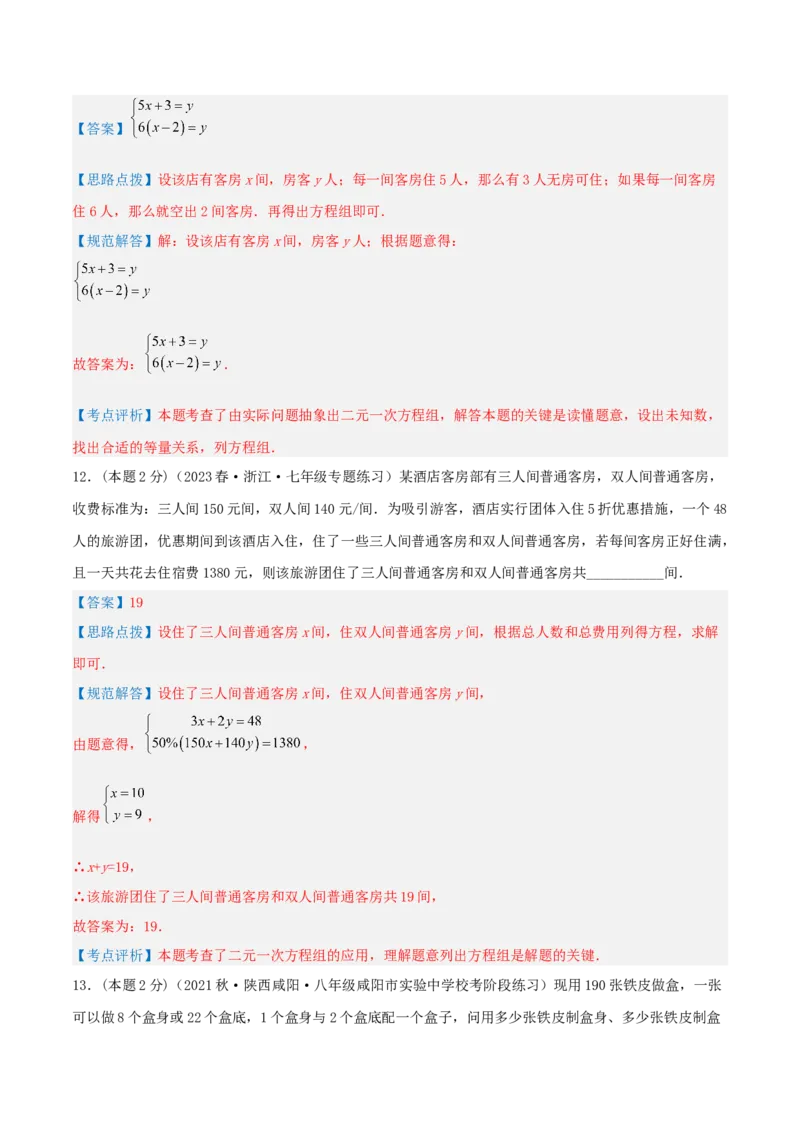 专题11分配问题（二元一次方程组的应用）（解析版）_初中数学人教版_7下-初中数学人教版_7下-初中数学人教版（旧版）赠送_07专项讲练